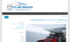 Mazdaclub.co.il thumbnail