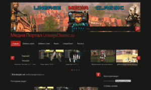 Media.lineageclassic.ru thumbnail