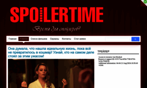 Spoilertime.ru thumbnail