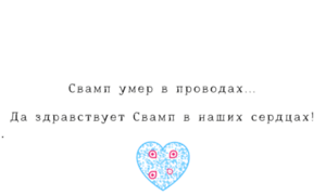 Swamp.ru thumbnail